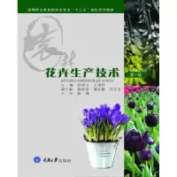 诺森花卉生产技术张树宝,王淑珍9787562435846重庆大学出版社