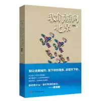 诺森我们游向北京唐缺著9787020100378人民文学出版社