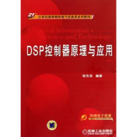 诺森DSP控制器原理与应用张东亮9787111322870机械工业出版社
