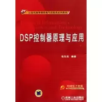 诺森DSP控制器原理与应用张东亮9787111322870机械工业出版社