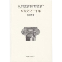 诺森从到“”:西方文化三千年刘文荣著9787549622887文汇出版社