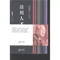 诺森活用人才杨俊一 著作9787506061582东方出版社