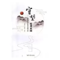 诺森守望精神家园梅柳,李霞芬编著9787568701167湘潭大学出版社
