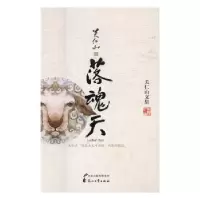 诺森落魂天关仁山著9787551130837花山文艺出版社