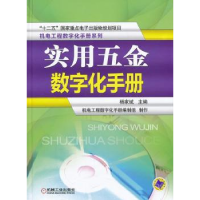 诺森实用五金数字化手册杨家斌主编9787111435532机械工业出版社