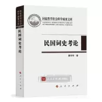 诺森民国词史考论曹辛华著9787010174266人民出版社