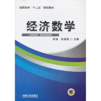 诺森经济数学段瑞,张绪绪主编9787111432258机械工业出版社