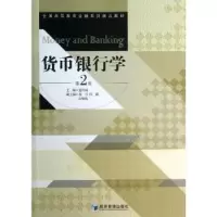 诺森货币银行学夏丹阳主编9787509626337经济管理出版社