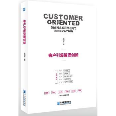 诺森客户引爆管理创新李国良9787516417133企业管理出版社