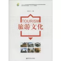 诺森旅游文化周春林主编9787565113550南京师范大学出版社