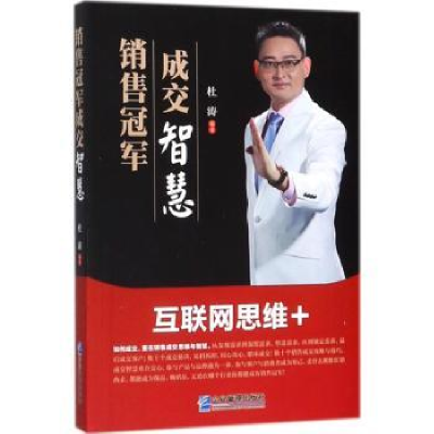 诺森销售成交智慧杜涛9787516416693企业管理出版社