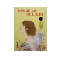 诺森如果我能追上太阳孙怡冰著9787506860314中国书籍出版社