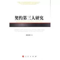 诺森契约第三人研究宋忠胜著9787010124803人民出版社