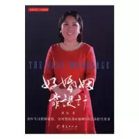 诺森好婚姻靠设计刘金9787508089621华夏出版社