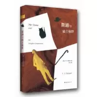 诺森斯通与骑士伙伴[英]V.S.奈保尔9787544261951南海出版公司