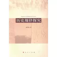 诺森历史规律探究刘华初9787010124483人民出版社