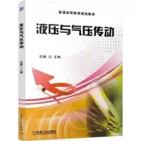 诺森液压与气压传动迟媛主编9787111543220机械工业出版社