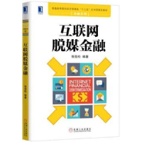 诺森互联网脱媒金融张劲松编著9787111550891机械工业出版社