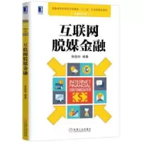 诺森互联网脱媒金融张劲松编著9787111550891机械工业出版社