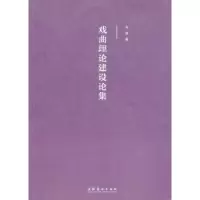 诺森戏曲理论建设论集安葵著9787503955587文化艺术出版社