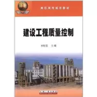 诺森建设工程质量控制米胜国主编9787502197162石油工业出版社