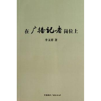 诺森在广播记者岗位上李文祥著97875078341中国国际广播出版社