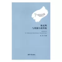 诺森狄更斯与英国小说传统童真9787811289107湘潭大学出版社