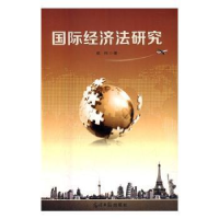 诺森国际经济法研究都伟著9787519410698光明日报出版社