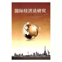 诺森国际经济法研究都伟著9787519410698光明日报出版社