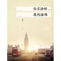 诺森你若静好,蓦然阑珊若之著9787555507260远方出版社