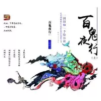 诺森百鬼夜行希年编著9787531737629北方文艺出版社