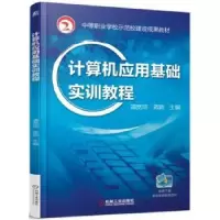 诺森计算机应用基础实训教程靖宽琼9787111550808机械工业出版社