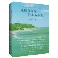 诺森愿所有等待终不被辜负宋筱白9787510847325九州出版社