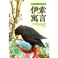 诺森伊索寓言孙静编9787549229925长江出版社