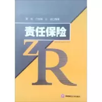 诺森责任保险粟榆9787550410688西南财经大学出版社