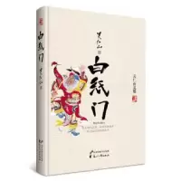 诺森白纸门关仁山著9787807557197花山文艺出版社