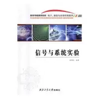 诺森信号与系统实验胡君良9787561249475西北工业大学出版社