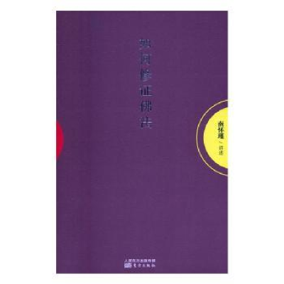 诺森如何修法南怀瑾讲述9787506089982东方出版社