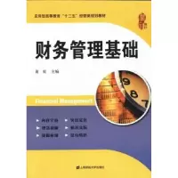 诺森财务管理基础黄虹主编9787564217457上海财经大学出版社