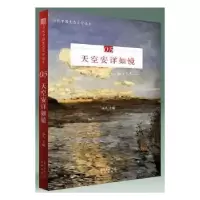 诺森天空安详如镜远人主编9787536083189花城出版社