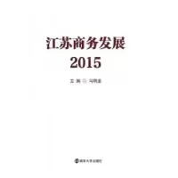 诺森江苏商务发展(2015)马明龙主编9787305172717南京大学出版社