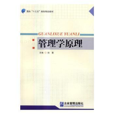 诺森管理学原理张震9787516412176企业管理出版社