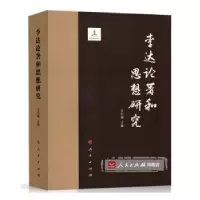 诺森论著和思想研究汪信砚主编9787010174396人民出版社