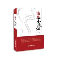 诺森流血不流泪邹炽云9787557004101广东旅游出版社