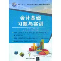 诺森会计基础习题与实训李晶,丁文卿主编9787305清华大学出版社