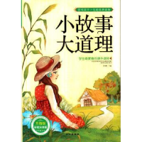 诺森小故事大道理孙静编9787549229796长江出版社