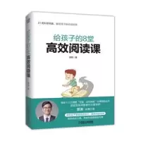 诺森给孩子的8堂高效阅读课郭亮9787111642794机械工业出版社