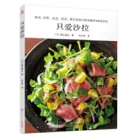 诺森只爱沙拉(日)渡边真纪著9787830101510红星音像出版社