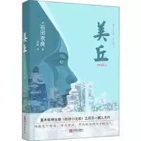 诺森美丘石田衣良9787555262770青岛出版社