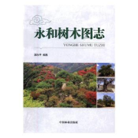 诺森永和树木图志郭永平编著9787503886959中国林业出版社